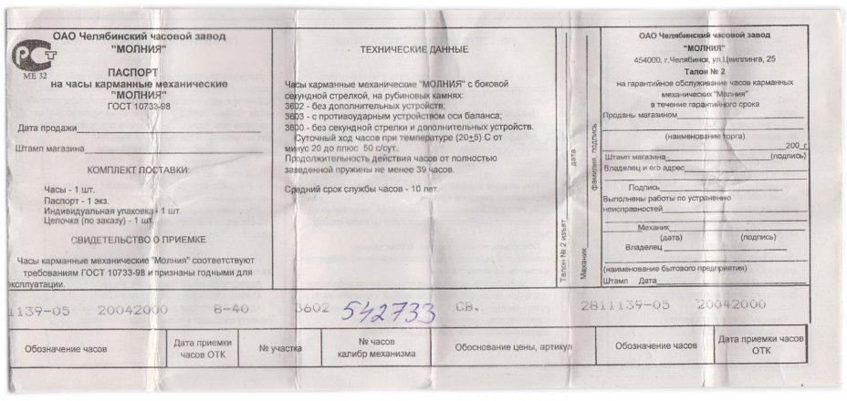 Часы карманные "МОЛНИЯ" "Участнику Великой Отечественной войны", с шатленом
