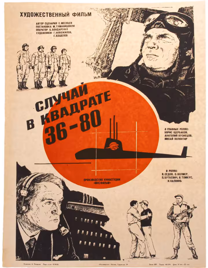 Афиша , кинореклама к показу фильма "Случай в квадрате 36-80", художник: А.Печников, изд. "Рекламфильм",  Москва, СССР, 1982 г., Издательство «Рекламфильм»