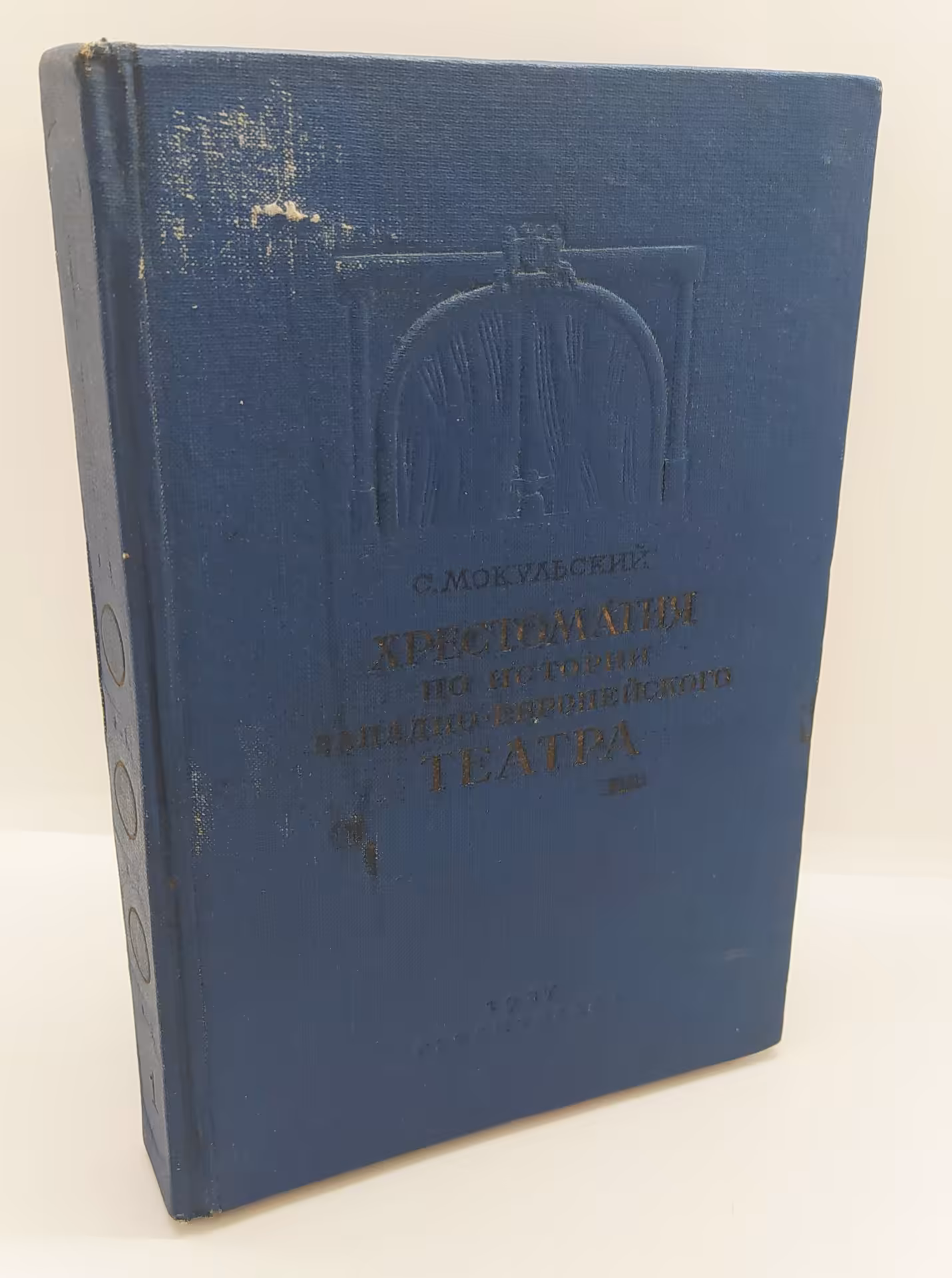 Книга «Хрестоматия по истории западноевропейского театра» под ред. С.С. Мокульского, бумага, коленкор, тиснение, Издательство «Художественная литература», СССР, 1937 г., Издательство «Художественная литература»