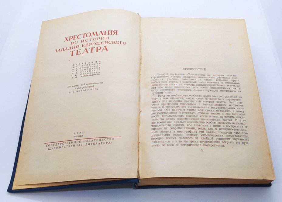 Книга «Хрестоматия по истории западноевропейского театра» под ред. С.С. Мокульского, бумага, коленкор, тиснение, Издательство «Художественная литература», СССР, 1937 г., Издательство «Художественная литература»