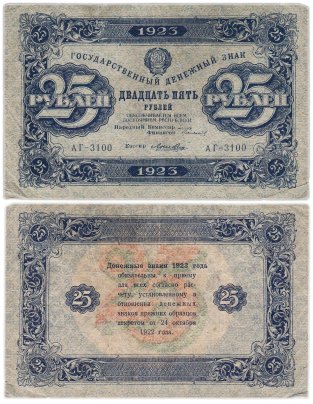 25 рублей 1923 (2-й выпуск) наркомфин Сокольников, кассир Лошкин,  водяной знак "Звезды"