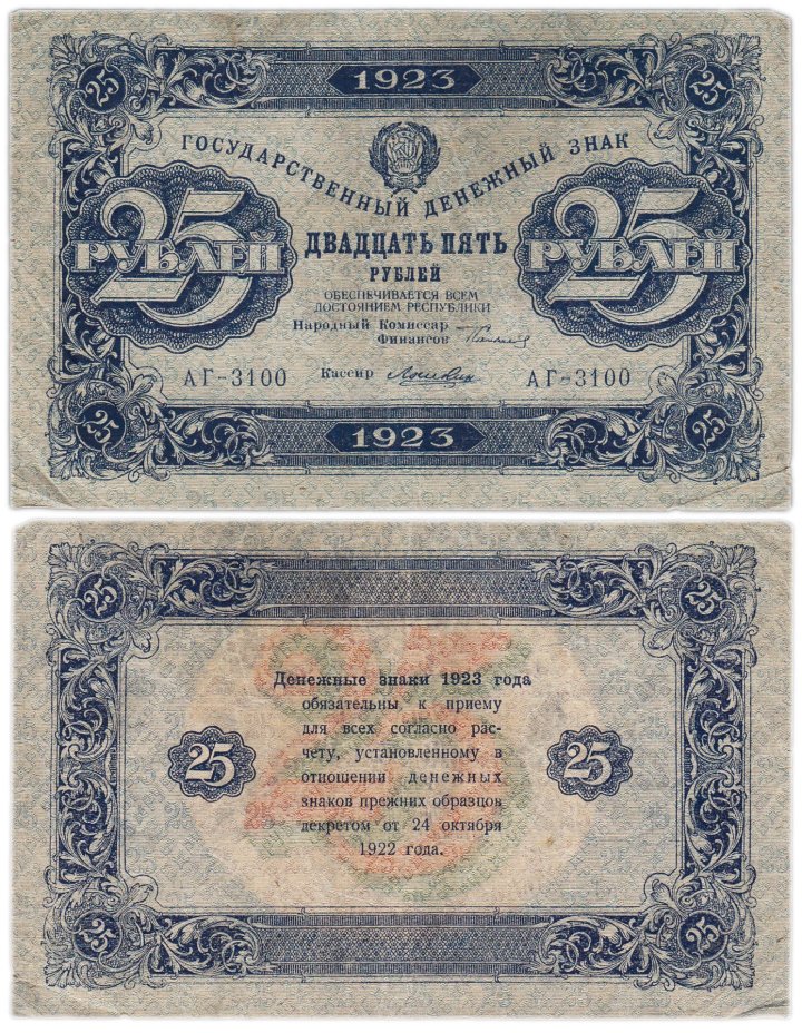 25 рублей 1923 (2-й выпуск) наркомфин Сокольников, кассир Лошкин,  водяной знак "Звезды"