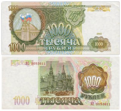 1000 рублей 1993 тип литер Большая/Большая, серия ХС