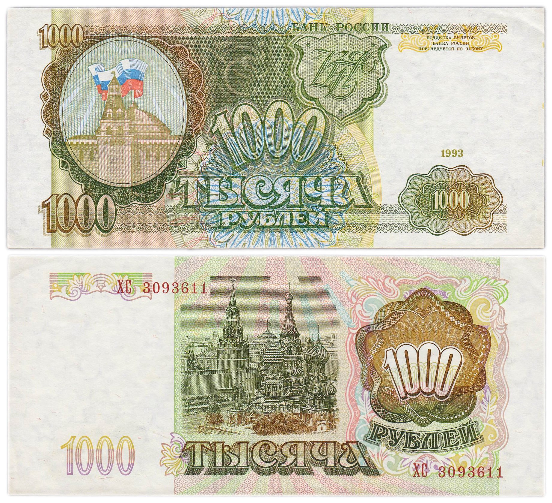 1000 рублей 1993 тип литер Большая/Большая, серия ХС
