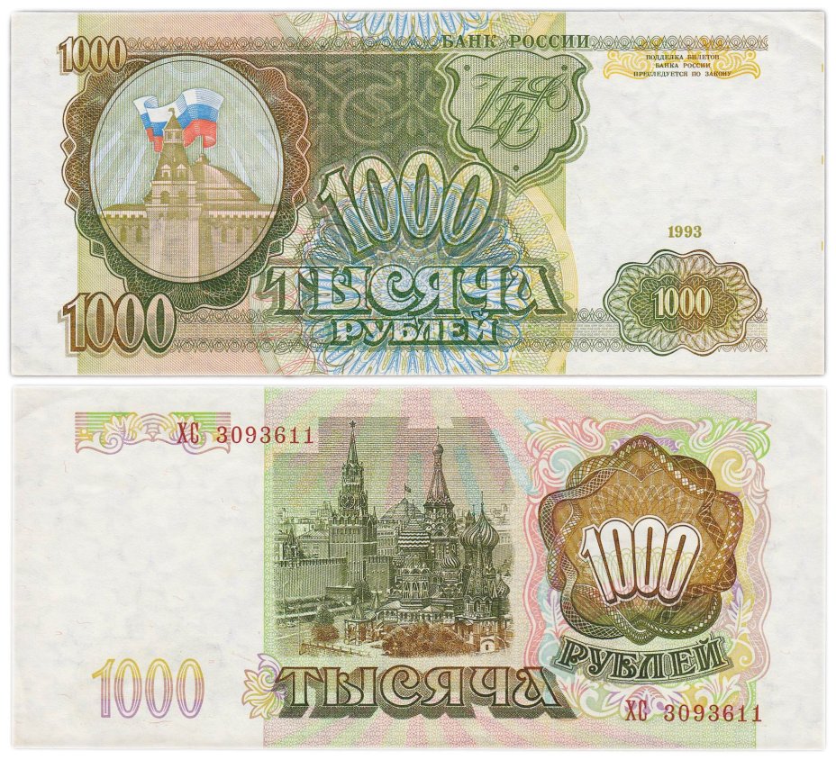 1000 рублей 1993 тип литер Большая/Большая, серия ХС
