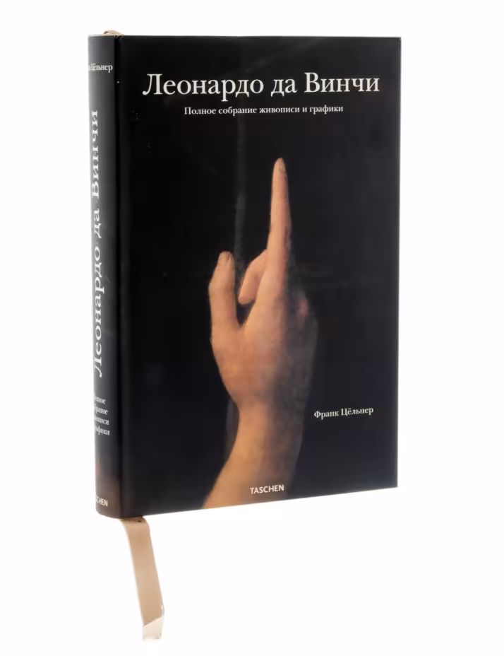 Франк Цельнер "Леонардо да Винчи. Полное собрание живописи и графики", бумага, печать, суперобложка, издательство "Taschen"/"Арт-родник", Россия, 2006 г.