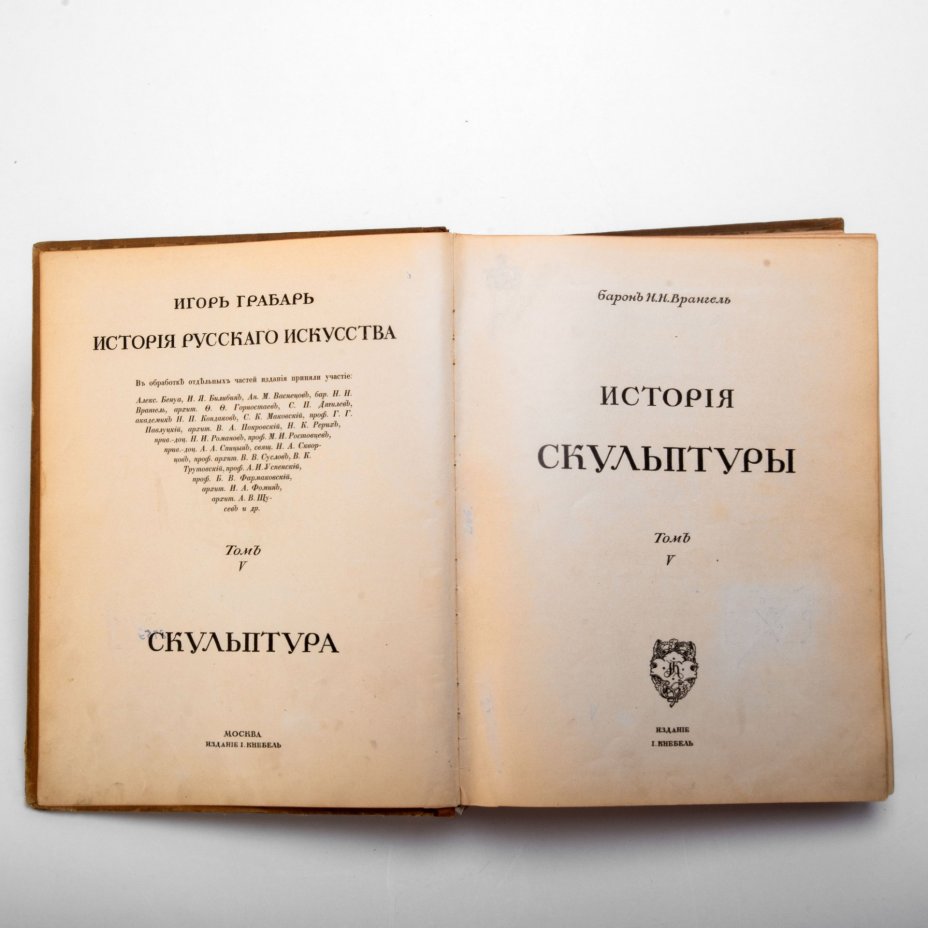 Грабарь И.Э. "История русского искусства", том 5 ("История скульптуры"), бумага, печать, коленкор, тиснение, кожаный корешок, Издание И. Кнебель, Российская империя, 1910-1913 гг., Издание И. Кнебель