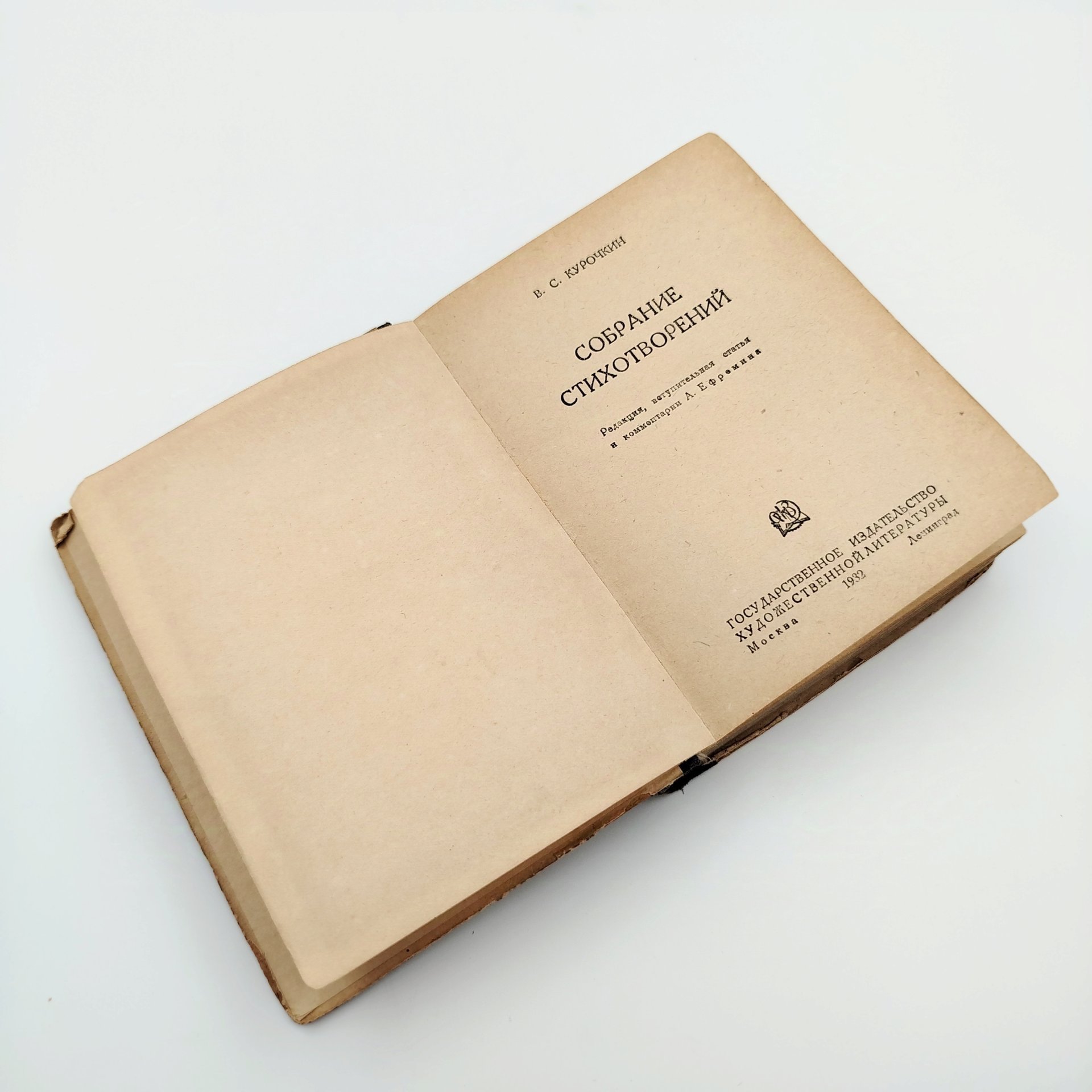 Книга "В. С.Курочкин. Собрание стихотворений", бумага, картон, коленкор, Государственное издательство художественной литературы, Государственное издательство художественной литературы