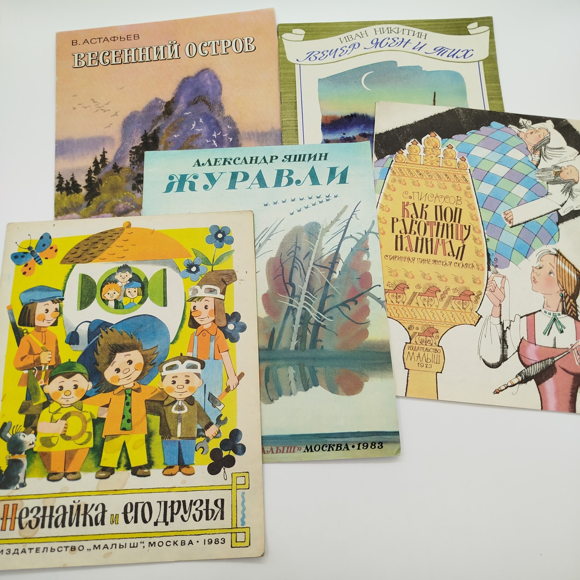 Набор из 5-ти детских книг (И.Н. Никитин "Вечер ясен и тих", "Незнайка и его друзья", С. Писахов "Как поп работницу нанимал", А. Яшин "Журавли", В. Астафьев "Весенний остров"), Издательство "Малыш", бумага, печать, СССР, 1983 г.