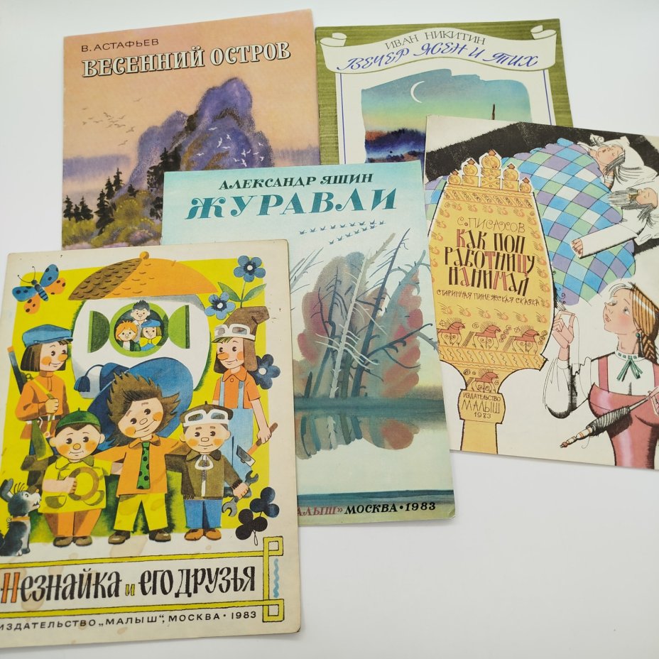 Набор из 5-ти детских книг (И.Н. Никитин "Вечер ясен и тих", "Незнайка и его друзья", С. Писахов "Как поп работницу нанимал", А. Яшин "Журавли", В. Астафьев "Весенний остров"), Издательство "Малыш", бумага, печать, СССР, 1983 г.