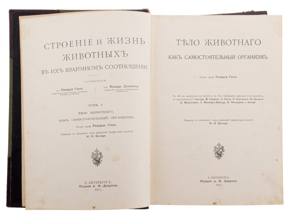 Гессе Рихард "Тело животного как самостоятельный организм" (т. 1), бумага, печать, издание А.Ф. Девриена, Санкт-Петербург, Российская империя, 1913 г.