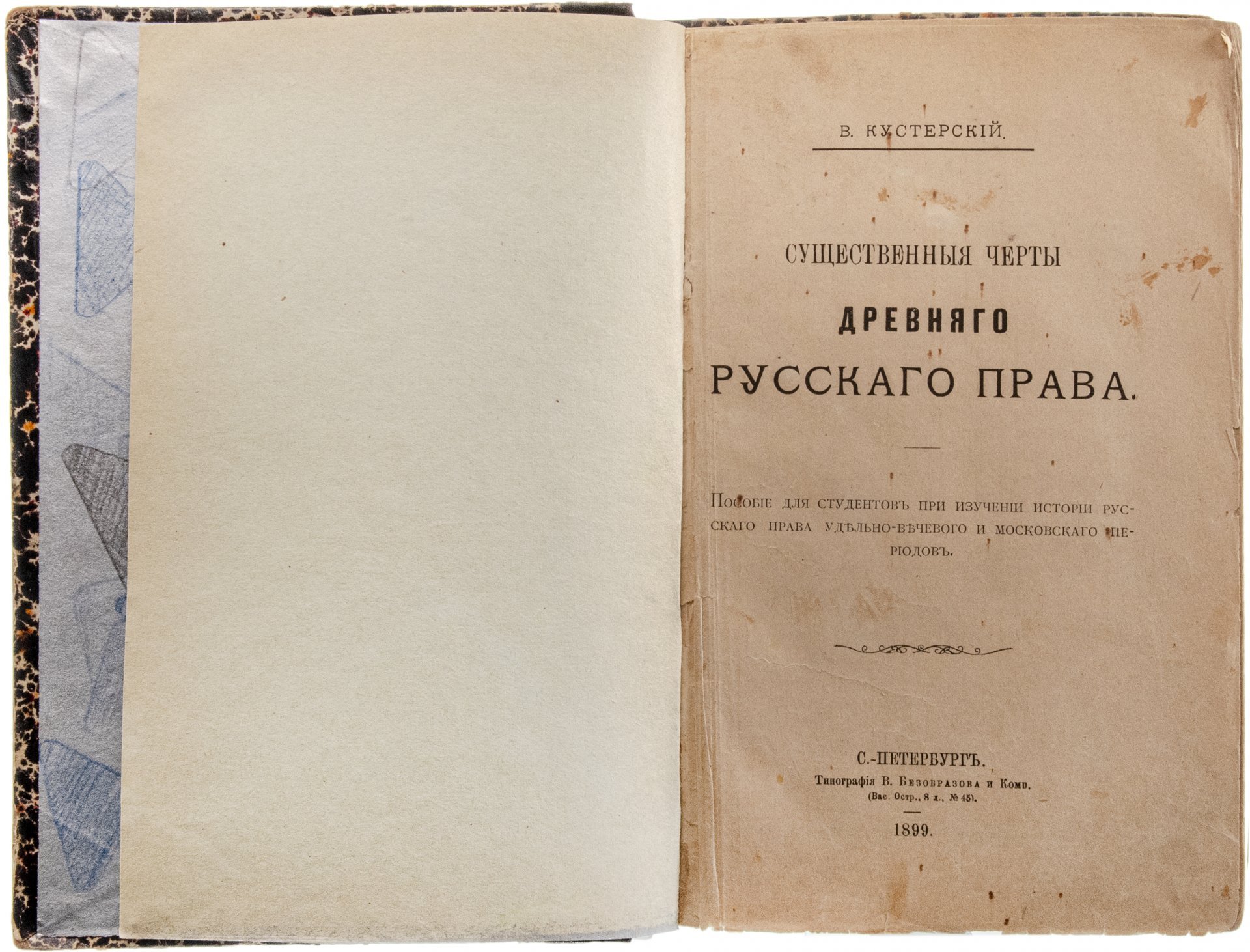 Кустерский В. "Существенные черты древняго русскаго права", бумага, печать, типография В. Безобразова и Комп., СПБ, Российская Империя , 1899 г.