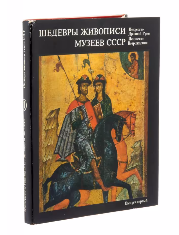 Альбом "Шедевры живописи музеев СССР. Искусство Древней Руси. Искусство Возрождения", бумага, печать, Гознак, г. Москва, 1974 г.