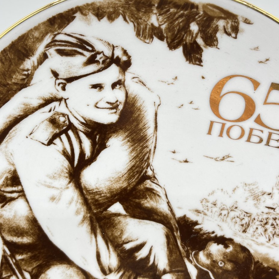Тарелка настенная "65 лет победы", фарфор, деколь, золочение, Дулевский фарфоровый завод (Дулёво), Дулевский фарфоровый завод (Дулёво)