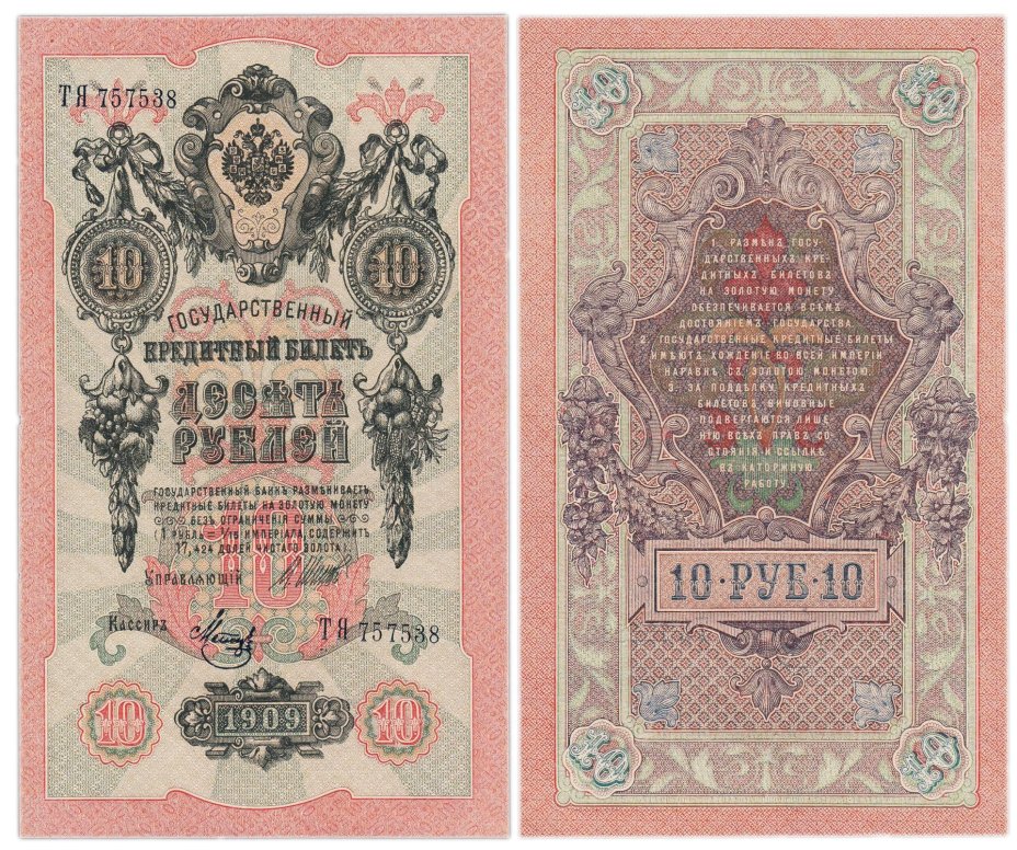 10 рублей 1909 управляющий Шипов, кассир Метц, серия ТЯ