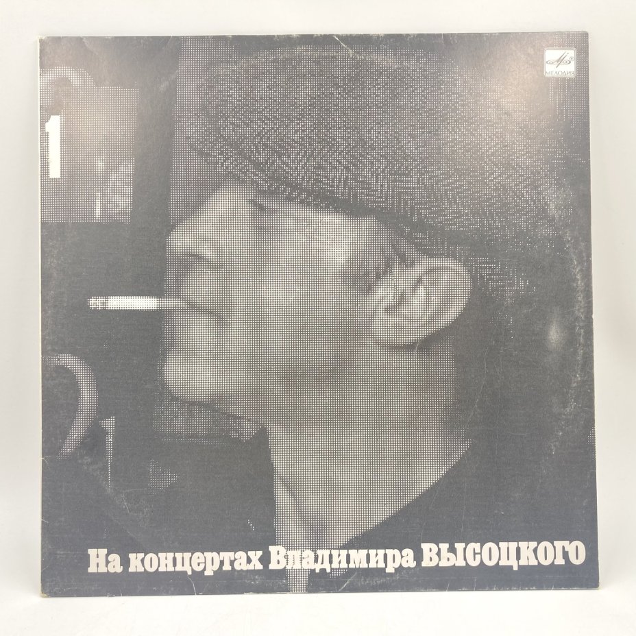 Набор из 5-ти пластинок "На концертах Владимира Высоцкого" (выпуски: 1, 5, 6, 7, 8), пластик, винил, бумага, Всесоюзная фирма грампластинок «Мелодия», СССР, 1967-1989 гг., Всесоюзная фирма грампластинок «Мелодия»