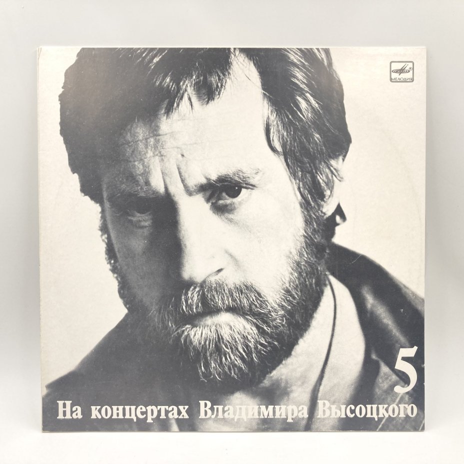 Набор из 5-ти пластинок "На концертах Владимира Высоцкого" (выпуски: 1, 5, 6, 7, 8), пластик, винил, бумага, Всесоюзная фирма грампластинок «Мелодия», СССР, 1967-1989 гг., Всесоюзная фирма грампластинок «Мелодия»