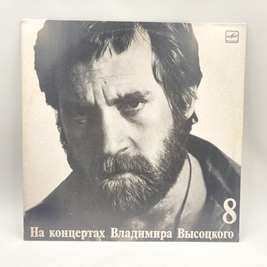 Набор из 5-ти пластинок "На концертах Владимира Высоцкого" (выпуски: 1, 5, 6, 7, 8), пластик, винил, бумага, Всесоюзная фирма грампластинок «Мелодия», СССР, 1967-1989 гг., Всесоюзная фирма грампластинок «Мелодия»
