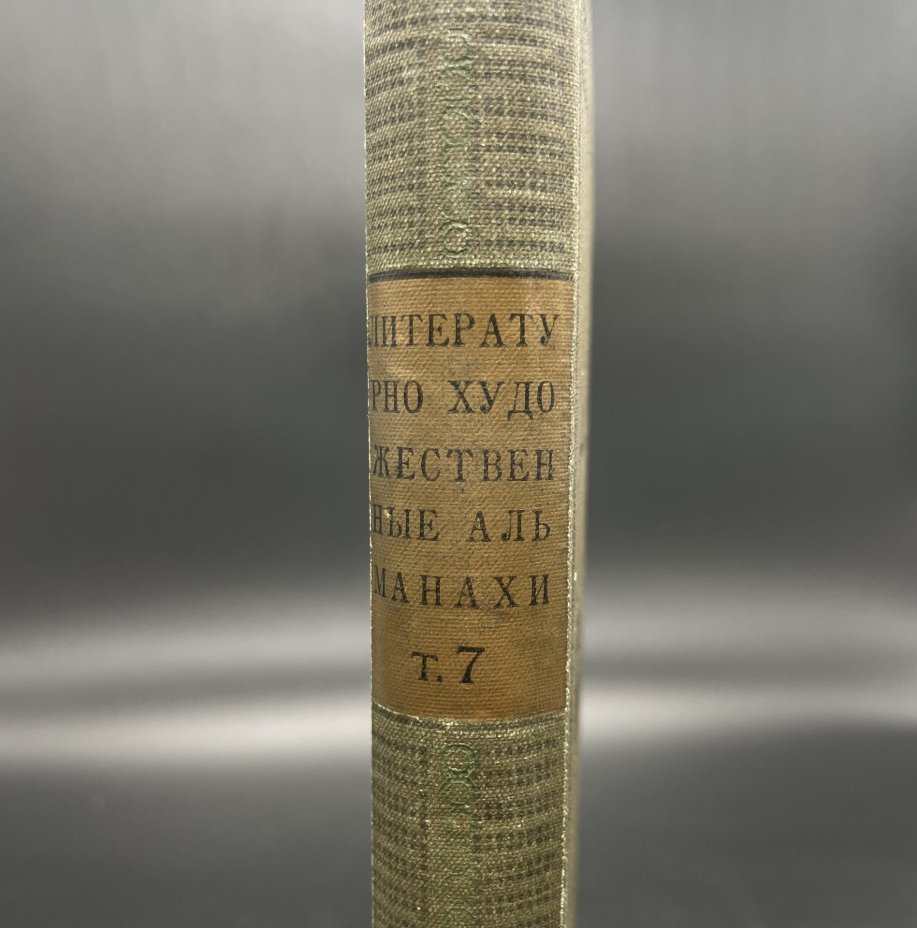 Книга Л.Андреев, А.Франс, П.Нилус, Ф.Сологуб "Литературно-художественные альманахи", бумага, печать, коленкор, тиснение, Издательство «Шиповник», Российская империя, 1908 г., Издательство «Шиповник»