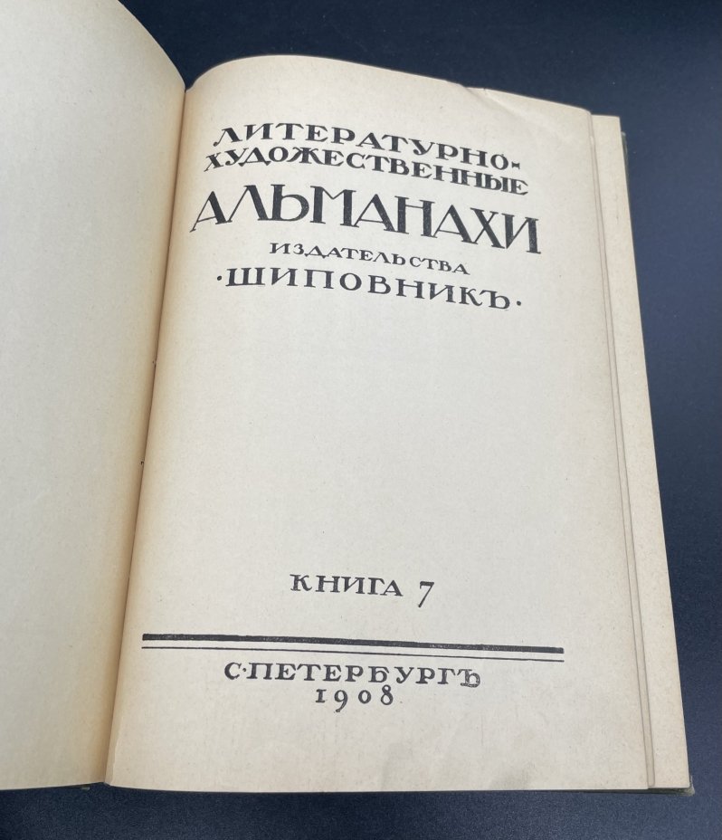 Книга Л.Андреев, А.Франс, П.Нилус, Ф.Сологуб "Литературно-художественные альманахи", бумага, печать, коленкор, тиснение, Издательство «Шиповник», Российская империя, 1908 г., Издательство «Шиповник»