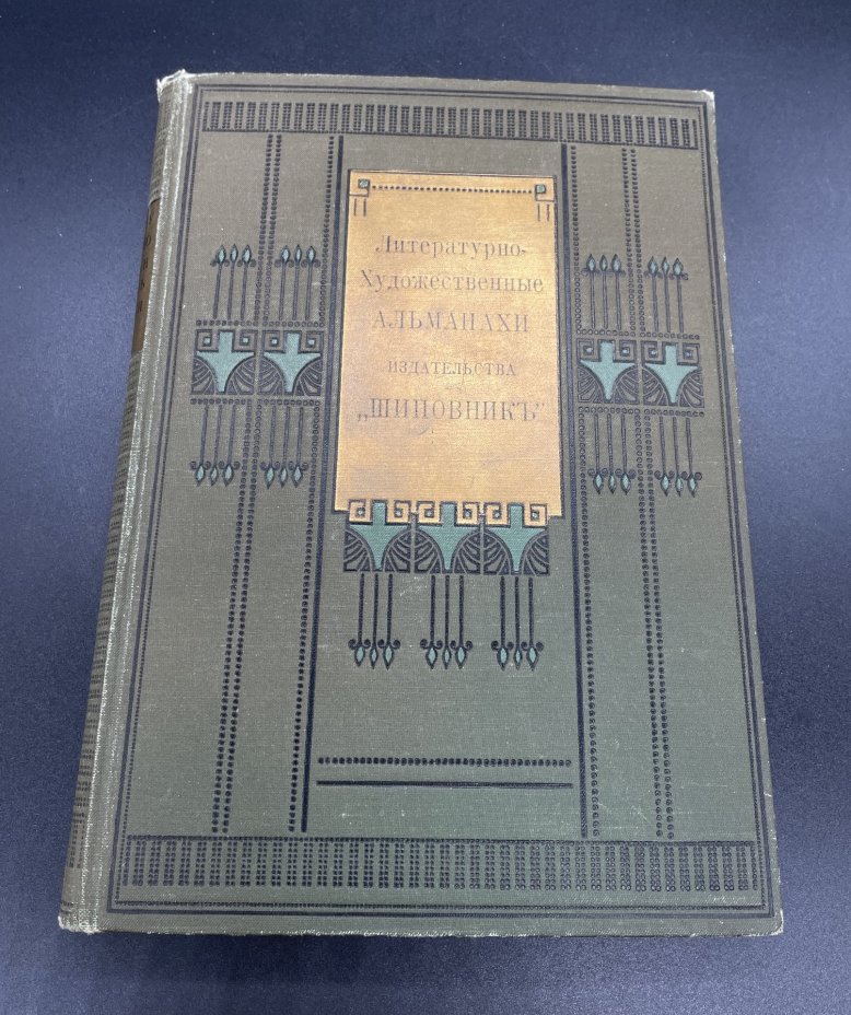 Книга Л.Андреев, А.Франс, П.Нилус, Ф.Сологуб "Литературно-художественные альманахи", бумага, печать, коленкор, тиснение, Издательство «Шиповник», Российская империя, 1908 г., Издательство «Шиповник»