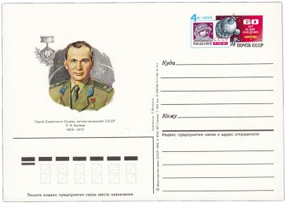 Открытка (открытое письмо) "20-летие полета летчика-космонавта П.И. Беляева на корабле "Восход-2"" худ. Г. Комлев, 1985