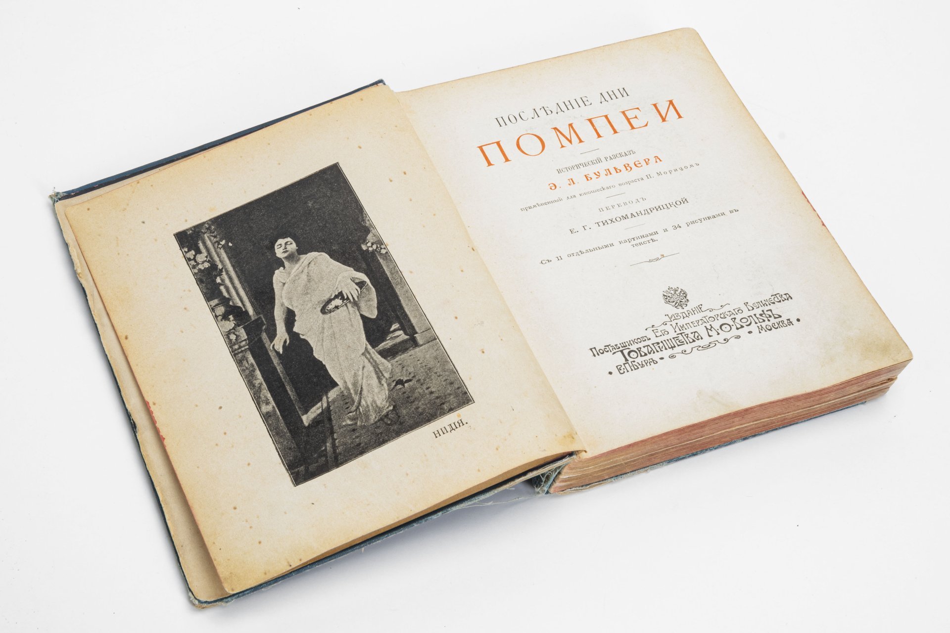 Книга "Последние дни Помпеи" (исторический рассказ Э.Л. Бульвера), Издательство «Товарищество М.О. Вольф»