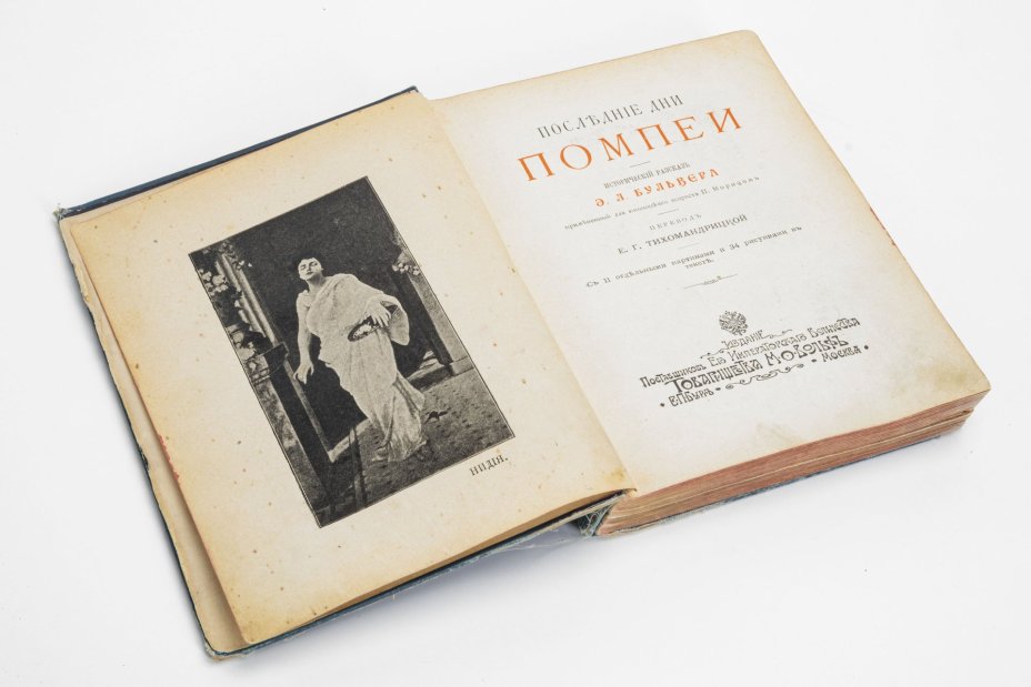 Книга "Последние дни Помпеи" (исторический рассказ Э.Л. Бульвера), Издательство «Товарищество М.О. Вольф»