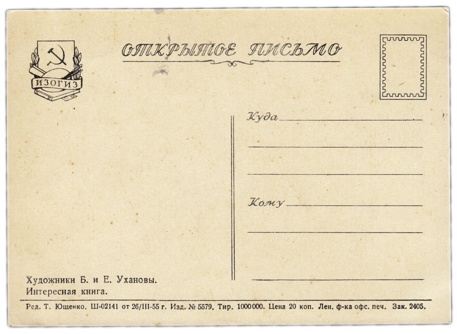 Открытка (открытое письмо) "Интересная книга" худ. Ухановы 1955