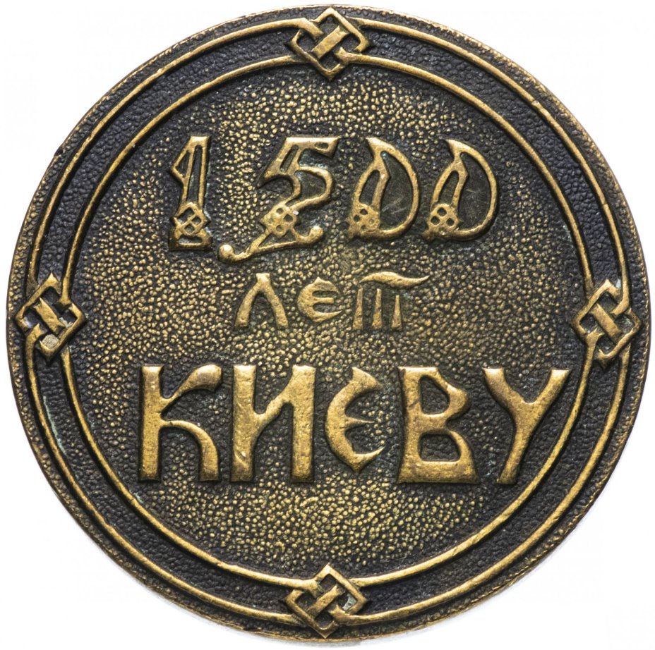Медаль "В память 1500-летия Киева"