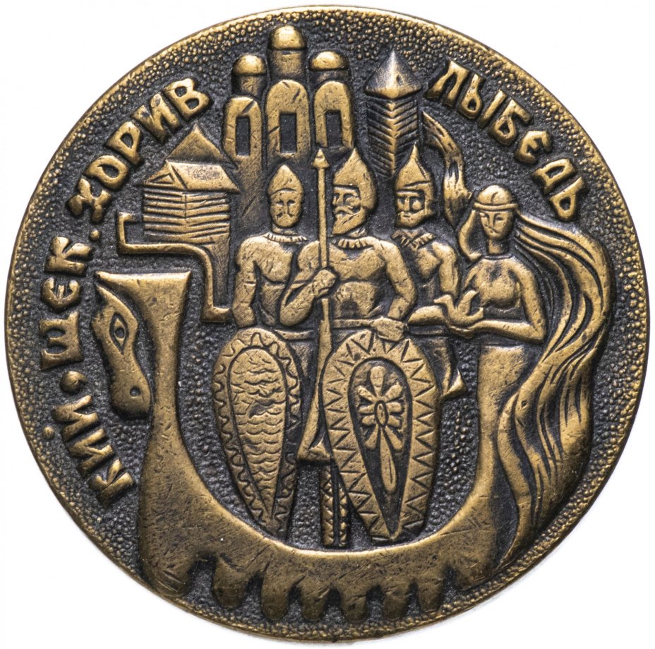 Медаль "В память 1500-летия Киева"