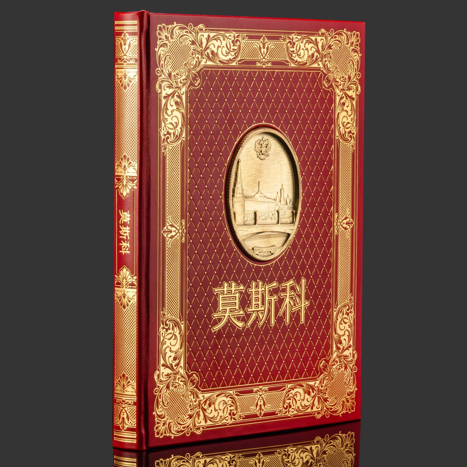 Подарочный набор с книгой "Москва" на китайском языке и плакеткой, бумага, кожаный переплет, тиснение, золочение, художественная накладка, обрез с золочением; дерево, золочение; в подарочном коробе  с бархатным ложементом, обтянутым кожей и бархатной подарочной упаковке, Российская Федерация, 2025 г.