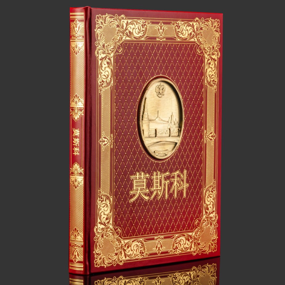 Подарочный набор с книгой "Москва" на китайском языке и плакеткой, бумага, кожаный переплет, тиснение, золочение, художественная накладка, обрез с золочением; дерево, золочение; в подарочном коробе  с бархатным ложементом, обтянутым кожей и бархатной подарочной упаковке, Российская Федерация, 2025 г.