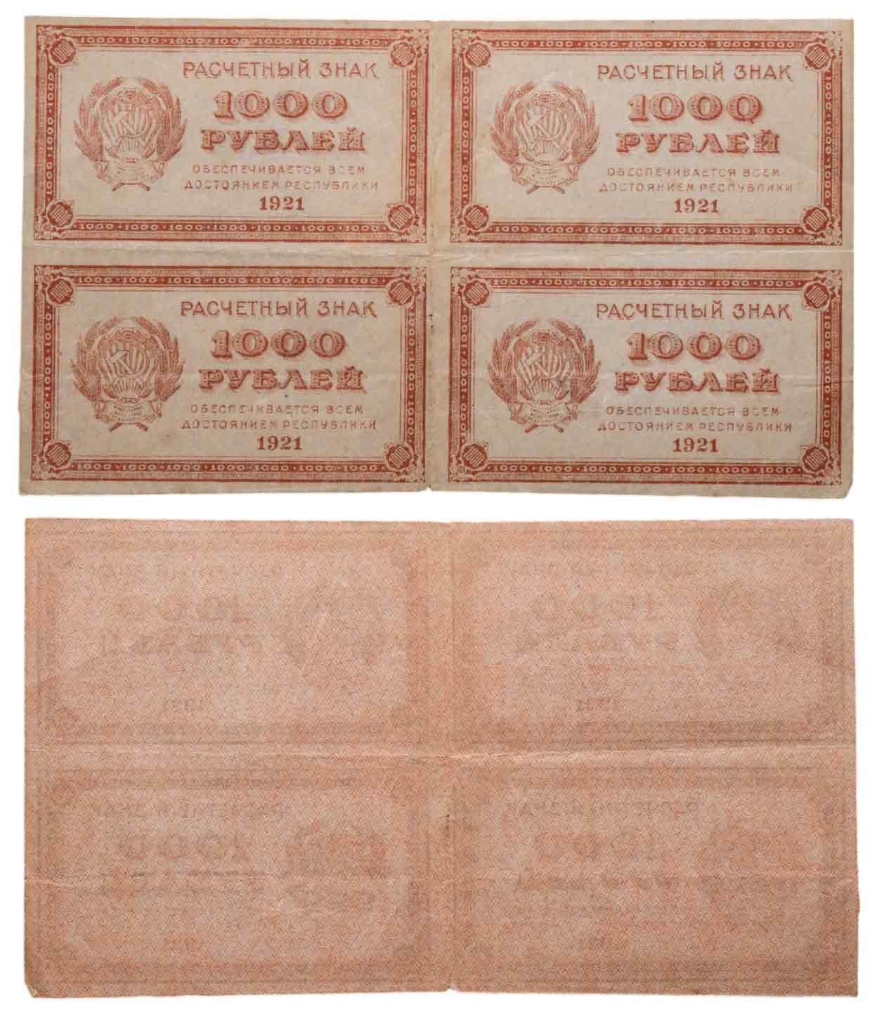 1000 рублей 1921 водяной знак "Связанные звезды" квартблок (4 боны)