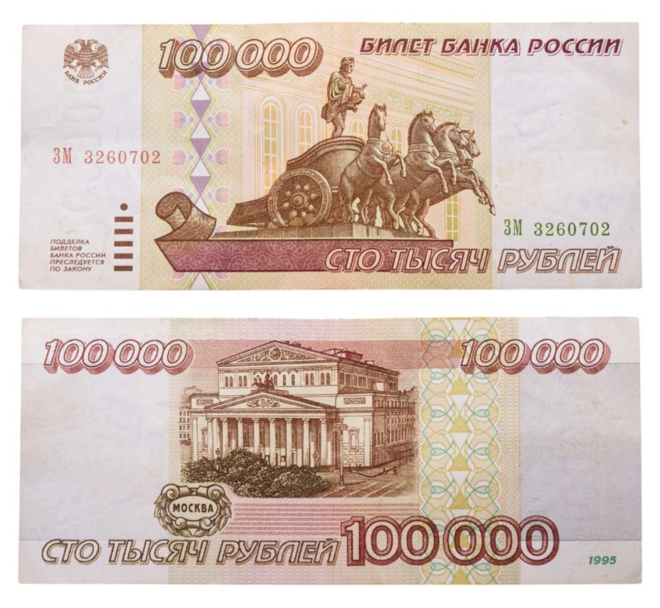 100000 рублей 1995 серия ЗМ