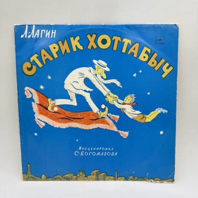 Грампластинка "Л.Лагин. Старик Хоттабыч",  LP (Long play), EX (excellent), композитный материал, картон, Всесоюзная фирма грампластинок «Мелодия», Всесоюзная фирма грампластинок «Мелодия»