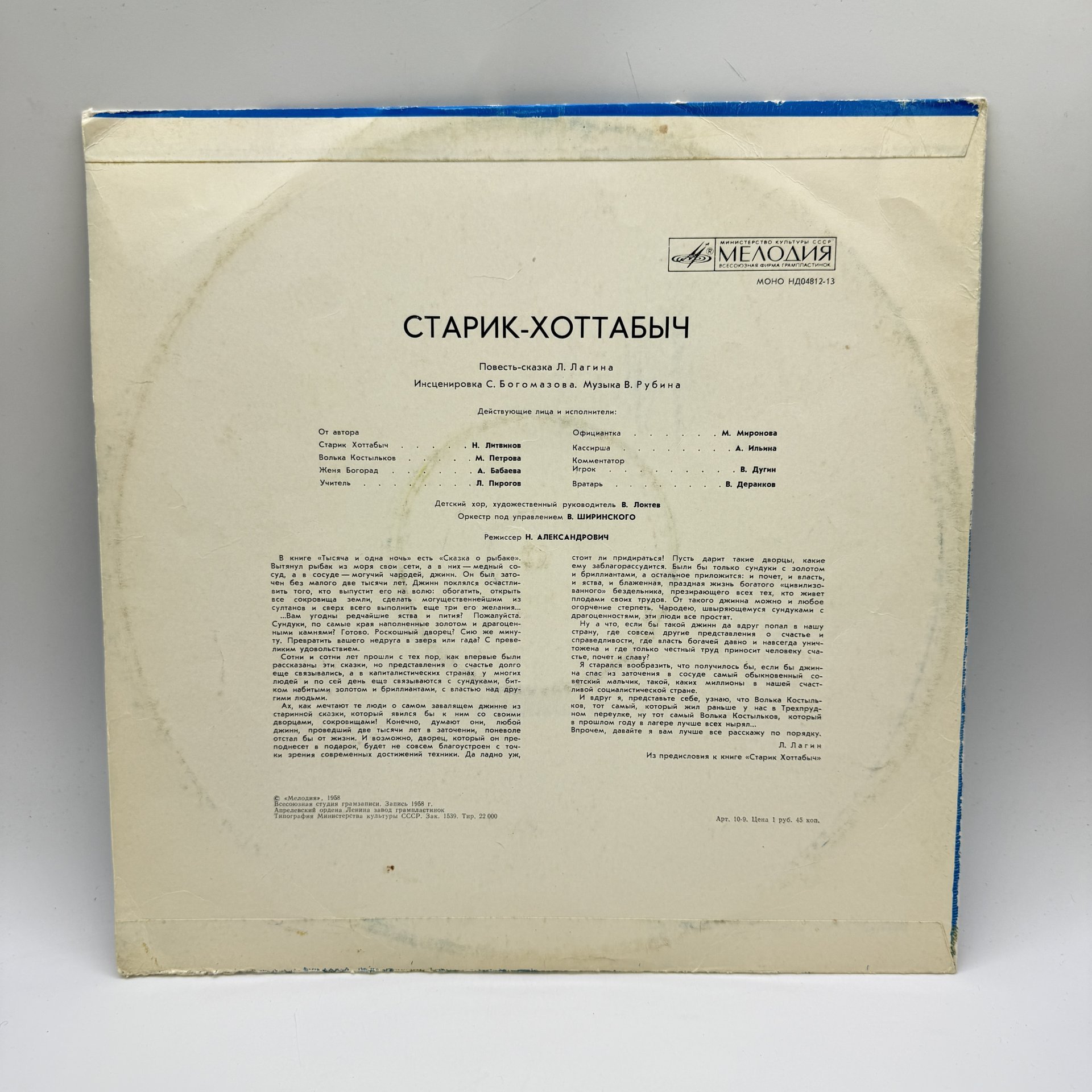 Грампластинка "Л.Лагин. Старик Хоттабыч",  LP (Long play), EX (excellent), композитный материал, картон, Всесоюзная фирма грампластинок «Мелодия», Всесоюзная фирма грампластинок «Мелодия»
