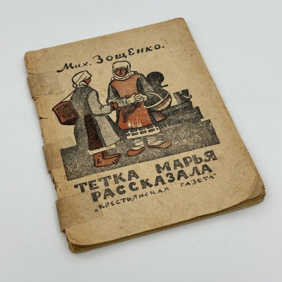 Книга "Тетка Марья рассказала" ("Крестьянская газета"), Михаил Зощенко