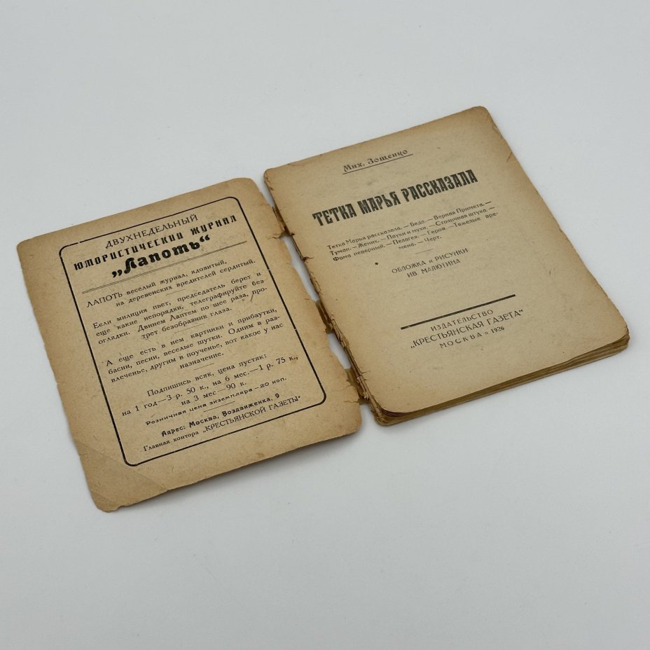 Книга "Тетка Марья рассказала" ("Крестьянская газета"), Михаил Зощенко