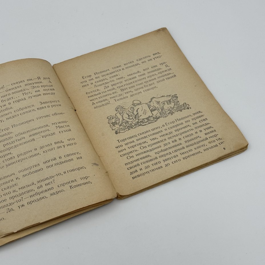 Книга "Тетка Марья рассказала" ("Крестьянская газета"), Михаил Зощенко