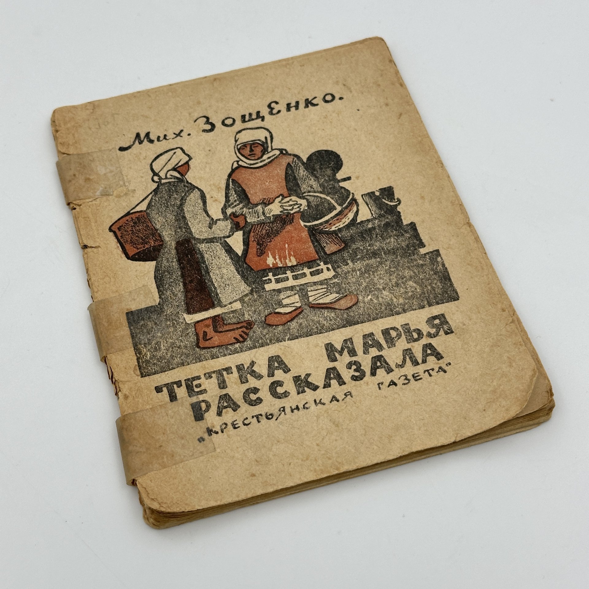 Книга "Тетка Марья рассказала" ("Крестьянская газета"), Михаил Зощенко