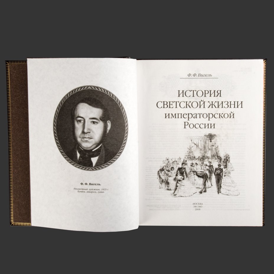 Книга в кожаном переплете Вигель Ф.Ф. "История светской жизни императорской России"