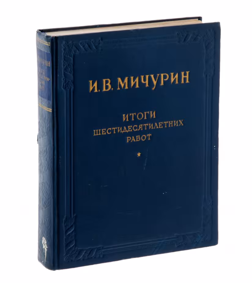 И. В. Мичурин "Итоги шестидесятилетних работ", бумага, печать, Государственное издательство сельскохозяйственной литературы, Москва, 1949 г.