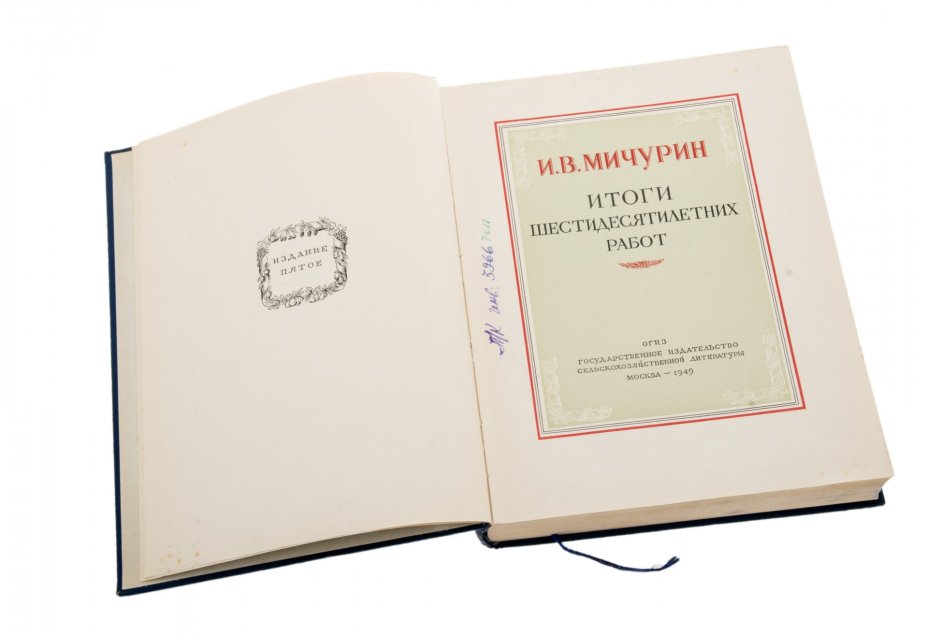 И. В. Мичурин "Итоги шестидесятилетних работ", бумага, печать, Государственное издательство сельскохозяйственной литературы, Москва, 1949 г.