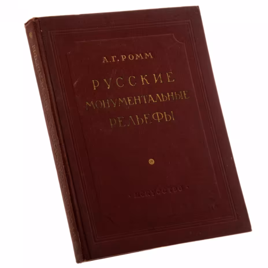 Ромм А.Г. "Русские монументальные рельефы", бумага, печать, Государственное издательство "Искусство", Москва, СССР, 1953 г.