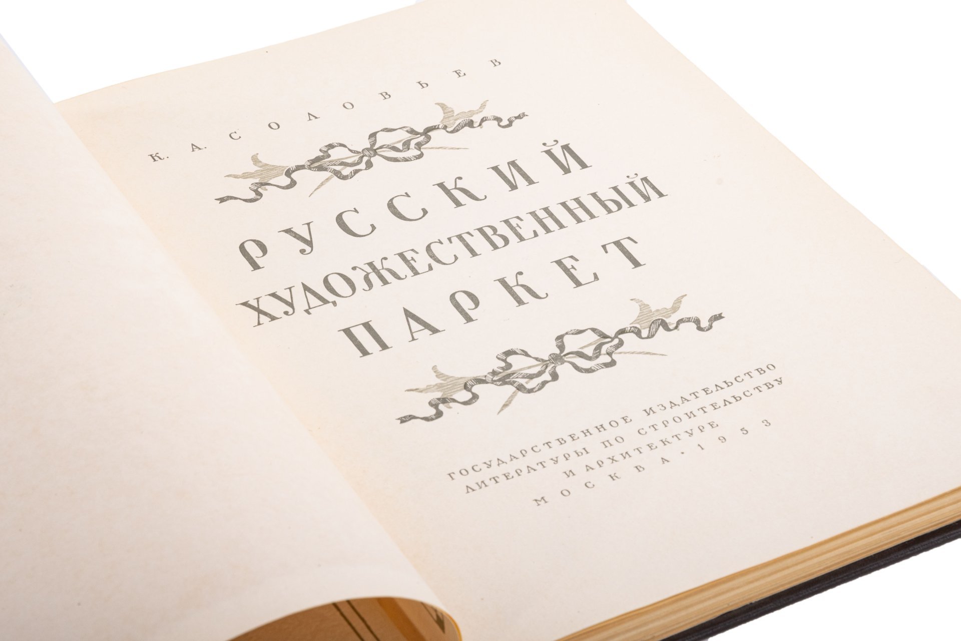 Книга А.С. Соловьева "Русский художественный паркет", Государственное издательство по строительству и архитектуре