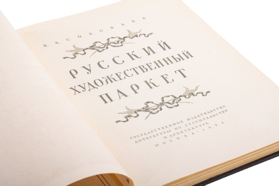 Книга А.С. Соловьева "Русский художественный паркет", Государственное издательство по строительству и архитектуре