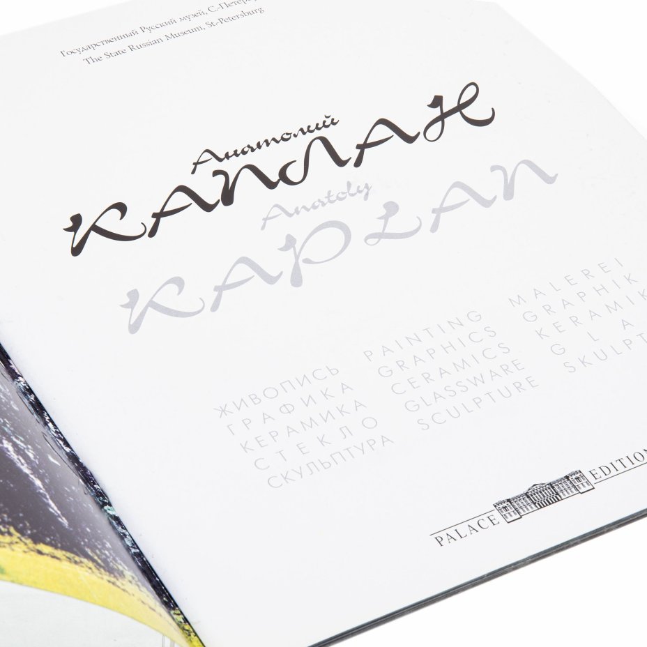 Альбом "Анатолий Каплан" (Государственный Русский музей)
