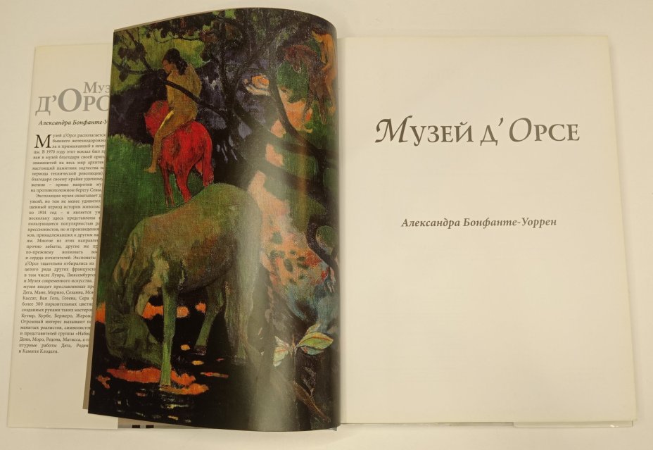 Книга Александры Бонфанте-Уоррен "Музей д'Орсе", Издательство «Эксмо»