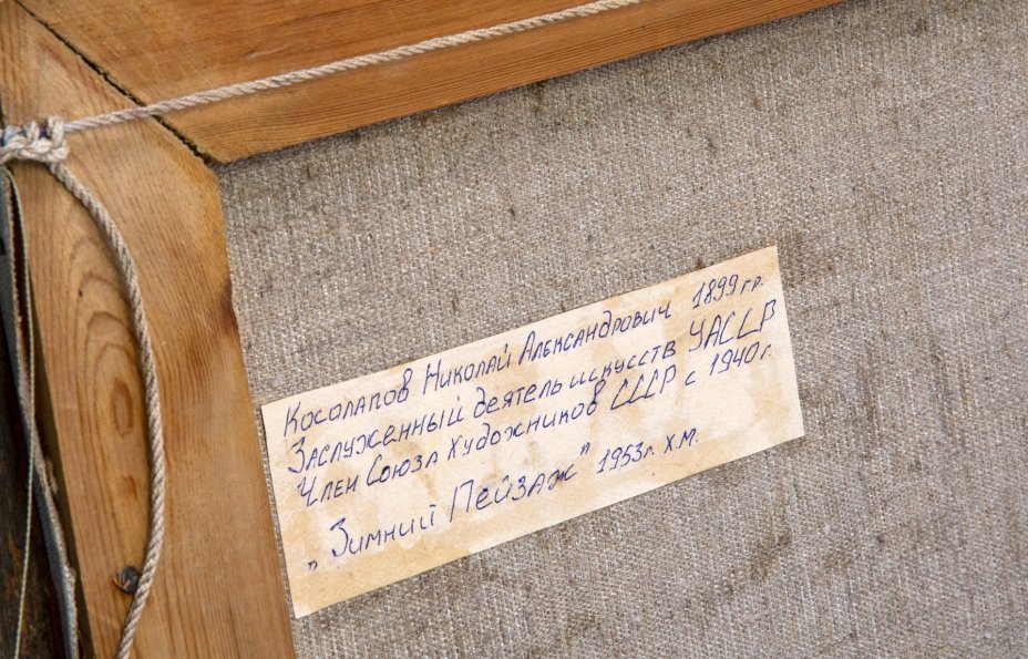 Картина "Зимний пейзаж", холст, масло, подрамник, рама, художник Косолапов Николай Александрович (1899-1974), г. Ижевск, СССР, 1953 г.
